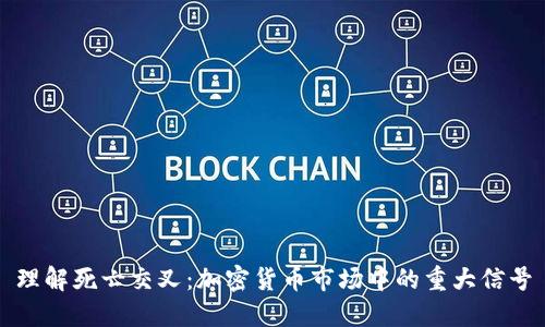 理解死亡交叉：加密货币市场中的重大信号