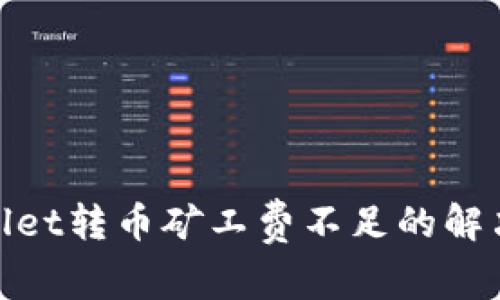 tpwallet转币矿工费不足的解决方案