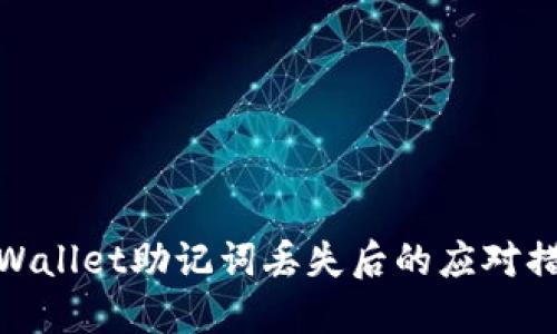 TPWallet助记词丢失后的应对措施