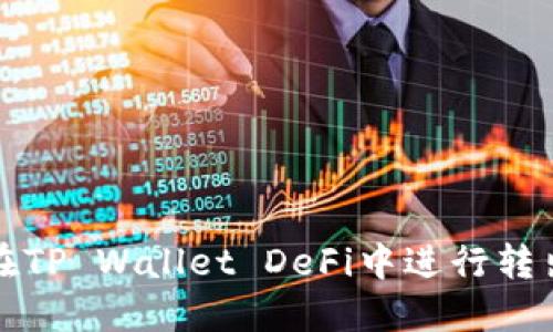 如何在TP Wallet DeFi中进行转出操作