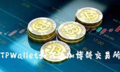 TPWallet如何添加博饼交易所
