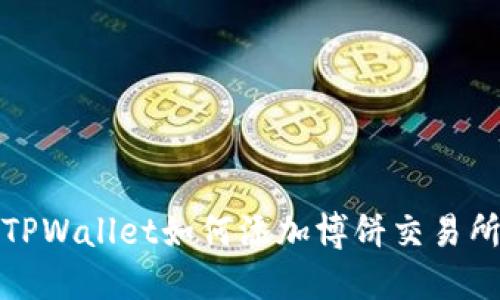 TPWallet如何添加博饼交易所