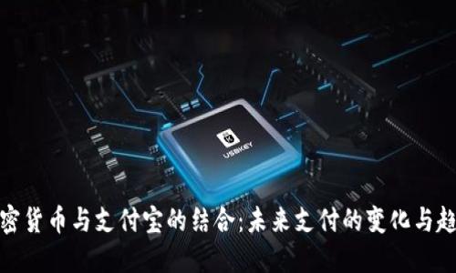 加密货币与支付宝的结合：未来支付的变化与趋势