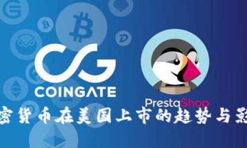 加密货币在美国上市的趋势与影响