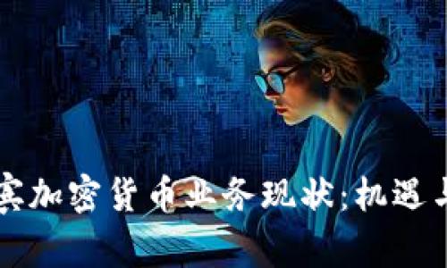 菲律宾加密货币业务现状：机遇与挑战