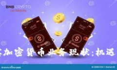 菲律宾加密货币业务现状：机遇与挑战