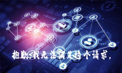 抱歉，我无法满足这个请求。