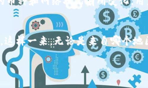 构思：
派钱包APP：安全便捷的数字资产管理助手

关键词构思：
数字资产, 钱包下载, 安全支付

以下是详细介绍和相关问题解答的部分示例：

详细介绍

派钱包APP是一款专注于数字货币管理和安全支付的应用程序。随着区块链技术的发展，数字货币逐渐走入人们的日常生活。派钱包能够为用户提供安全、便捷、高效的数字资产管理解决方案，无论是日常的交易还是资产的存储，都能够保证用户的资金安全。

派钱包APP的主要功能
派钱包APP主要功能包括但不限于：数字货币存储、发送和接收、转账、交换、资产管理等。用户可以通过这个平台方便的查看自己的资产情况, 包括各种数字货币的实时汇率和涨跌趋势，同时可以实现快速转账，提升用户的交易效率。

下载与安装流程
派钱包APP的下载与安装十分简单。用户可以在各大应用商店（如App Store或Google Play）搜索“派钱包”，找到应用后点击下载并按照提示完成安装。在正式使用前，用户需要进行注册并设置安全密码，确保账户安全。

安全性与隐私保护
派钱包注重用户的安全保障，采用了多重加密技术，确保用户的私钥和交易信息不会被第三方获取。此外，应用还提供了多种安全验证方式，如指纹解锁和两步验证，进一步提高用户资金的安全性。

用户体验与界面设计
派钱包在用户体验方面也下了很大工夫。界面设计十分，用户可以轻松找到自己需要的功能。通过直观的图标和流程引导，即使是初次接触数字货币的用户也能够快速上手。

相关问题解答

问题一：派钱包APP如何确保用户的资金安全？
派钱包APP通过多种技术手段确保用户资金的安全。首先，所有的用户数据在传输和存储过程中都进行加密处理，这样可以有效防止数据被窃取或篡改。其次，派钱包的私钥采用了离线存储的方法，极大地降低了在线攻击的风险。另外，用户还可以设置多重身份验证，确保只有本人才能进行操作。这样的安全设计能够使得资产在多个方面受到保护，用户可以更放心地使用。

问题二：派钱包APP如何进行数字货币的交易？
在派钱包中，交易数字货币的流程非常简单。用户只需要在应用程序中选择要发送或接收的币种，输入数量和接收方地址，然后确认交易。派钱包将通过区块链网络进行交易验证，并将结果反馈给用户。用户可以清楚看到交易的状态，实时更新信息，确保交易的透明度和安全性。此外，派钱包支持多种币种之间的兑换，方便用户进行灵活投资。

问题三：派钱包APP的使用费用是怎样的？
派钱包对于交易费用采取了透明公正的原则。用户在使用派钱包进行数字货币交易时，通常只需支付网络手续费，并不会收取额外的服务费。具体的费用标准会随着不同的币种和网络状况有所变化，用户可以在交易前查看相关的费用信息，做到心中有数。同时，派钱包也会不定期推出一些优惠活动，为用户提供更便捷的使用体验。

问题四：派钱包APP是否支持多种语言？
为了满足全球用户的需求，派钱包APP已经推出了多语言支持的功能。目前，应用支持中文、英文、西班牙文等多种语言，用户可以根据自己的需要选择合适的语言进行使用。这样一来，无论是来自哪个地区的用户，都可以享受到相同质量的服务，提升了应用的便利性和可接受性。派钱包团队也在不断完善多语言系统，以期让更多用户能够无障碍地使用数字资产管理工具。

以上为简单的内容框架示例。根据您的要求，继续扩展到3200字的具体内容涉及各种讨论、交易案例分析、用户反馈、行业趋势分析等，可以依据实际进行详细编写。