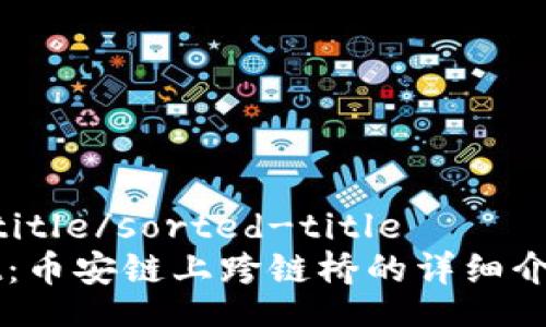 sorted-title/sorted-title
TPWallet：币安链上跨链桥的详细介绍与应用