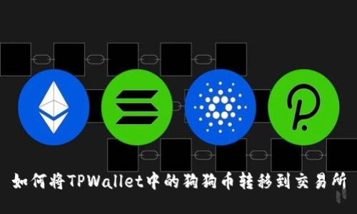 如何将TPWallet中的狗狗币转移到交易所