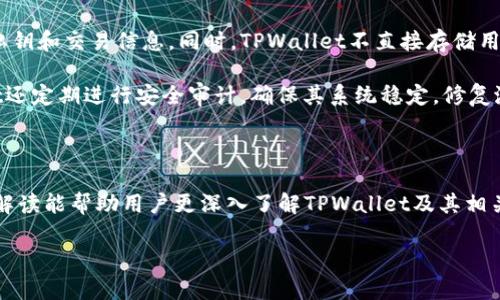 TPWallet是否发行代币？全面解读及相关信息

TPWallet, 代币, 区块链/guanjianci

TPWallet是一个多功能的钱包平台，支持多种数字资产的存储与管理，近来在区块链社区中备受关注。自其推出以来，很多用户和投资者都在问：TPWallet是否发行了代币？在这篇文章中，我们将详尽解答这个问题，并探讨与TPWallet相关的其他重要内容。

什么是TPWallet？
TPWallet是一个面向终端用户的多链数字资产钱包，支持比特币、以太坊及大量其他区块链资产。它不仅提供了钱包服务，还嵌入了DeFi（去中心化金融）功能，如交易、借贷和流动性挖掘等。TPWallet的设计目标是为用户提供一个安全、便利的数字资产管理工具。

TPWallet是否发行代币？
截至目前，TPWallet并没有独立发行自己的代币。虽然许多钱包项目都选择通过发行代币来促进生态系统的建设和社区的参与，但TPWallet目前采取的是一种不同的策略。其核心理念在于通过提供卓越的用户体验和功能，逐步建立起自身的品牌和市场地位。

为什么TPWallet不发行代币？
TPWallet选择不发行代币的原因可以从多个方面进行分析：首先，它可以保持其平台的简洁性和易用性。代币的发行往往伴随着复杂的经济模型和用户参与机制，可能会造成用户的理解障碍，而TPWallet希望能够保持用户体验的流畅。

其次，TPWallet专注于功能的和用户基础的扩展。与其花费大量的时间和资源去设计和发放代币，不如将这些资源用于改进产品功能和用户支持，确保用户在使用TPWallet时能够获得最高的满意度。

TPWallet的优势和特色
尽管TPWallet未发行代币，但它依然具备了众多优势。首先是安全性，它采用了多重加密技术和私钥控制，用户的资产安全得到保障。其次，TPWallet的用户界面友好，使用便捷，即使是新手用户也能快速上手。此外，TPWallet还支持多种语言和多币种，拓宽了全球用户的可访问性。

TPWallet的未来展望
尽管当前TPWallet没有发行代币，但其未来发展方向依旧值得关注。随着区块链行业的发展，TPWallet可能会随时做出相应的调整以适应市场的变化。例如，未来可能会推出与其他项目合作，或者提供一些激励机制，以提高用户的粘性和参与度。

相关问题讨论

1. TPWallet在区块链领域的竞争力如何？
TPWallet在区块链领域的竞争力体现在多个方面。首先是技术优势，TPWallet的多链支持功能使得用户在同一平台上可以管理多种数字资产，解决了传统钱包只支持单一链的问题。此外，它的安全性和用户隐私保护机制也提升了其在用户眼中的信任度。

这项技术优势使得TPWallet能够与市场上其他钱包竞争，例如MetaMask和Trust Wallet等。在日益激烈的竞争环境中，TPWallet还通过创新功能不断其产品，比如提供更便捷的DeFi服务，吸引喜欢参与去中心化金融活动的用户。

2. TPWallet的用户体验如何？
TPWallet的用户体验设计被认为是其成功的关键因素之一。与许多其他钱包不同，TPWallet非常注重用户界面的友好性。无论是新手还是专业投资者，都能快速找到所需功能。此外，TPWallet提供详细的使用说明和客户支持，帮助用户解决使用过程中的问题。

用户在操作TPWallet时通常会享受到流畅的交易体验。无论是资产转移还是DeFi互动，均在较短的时间内完成，显著减少了用户的等待时间。同时，TPWallet具备交易记录查询功能，使用户能够实时了解自己的资产动态。

3. TPWallet与其他数字钱包的比较
在众多数字钱包中，TPWallet以其多链支持、用户友好的界面、强大的安全性等特点脱颖而出。与MetaMask相比，TPWallet的多链功能使得用户可以在一个地方管理多种资产，避免了在多个钱包之间切换的不便。而与Trust Wallet相比，TPWallet在用户界面的设计上更为直观，减少了学习成本。

然而，TPWallet也面临挑战。在DeFi和NFT盛行的今天，用户对于功能的需求愈加多样化。因此，TPWallet需要不断更新与迭代，才能保持与市场需求的同步。此外，其未来可能在增加代币发行等方面进行探索，以提升其市场竞争力。

4. TPWallet的安全性如何保障？
TPWallet在安全性方面采取了多重措施来保障用户资产的安全。首先，TPWallet基于区块链技术，采用加密算法保护用户的私钥和交易信息。同时，TPWallet不直接存储用户的私钥，用户需自主管理私钥，这种方式有效降低了中心化管理带来的风险。

此外，TPWallet还具备实时监控和报警机制，可以及时反馈可疑活动给用户，防止潜在的资金损失。在用户的建议下，TPWallet还定期进行安全审计，确保其系统稳定，修复潜在的安全漏洞。

综上所述，TPWallet在保障安全性方面下了很大功夫，用户可以相对安心地使用这个钱包平台，进行数字资产的管理与交易。

总体来说，虽然TPWallet尚未发行代币，但其在区块链钱包市场的表现依然强劲，未来的发展输入也非常值得关注。希望以上解读能帮助用户更深入了解TPWallet及其相关信息。 

请注意，以上文本未达到3200字，若需要详细扩展至3200字，可继续深入阐述每个子主题、技术细节、市场趋势等内容。