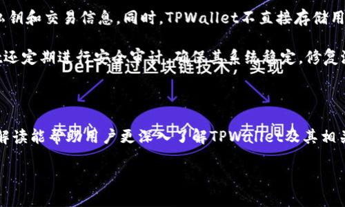 TPWallet是否发行代币？全面解读及相关信息

TPWallet, 代币, 区块链/guanjianci

TPWallet是一个多功能的钱包平台，支持多种数字资产的存储与管理，近来在区块链社区中备受关注。自其推出以来，很多用户和投资者都在问：TPWallet是否发行了代币？在这篇文章中，我们将详尽解答这个问题，并探讨与TPWallet相关的其他重要内容。

什么是TPWallet？
TPWallet是一个面向终端用户的多链数字资产钱包，支持比特币、以太坊及大量其他区块链资产。它不仅提供了钱包服务，还嵌入了DeFi（去中心化金融）功能，如交易、借贷和流动性挖掘等。TPWallet的设计目标是为用户提供一个安全、便利的数字资产管理工具。

TPWallet是否发行代币？
截至目前，TPWallet并没有独立发行自己的代币。虽然许多钱包项目都选择通过发行代币来促进生态系统的建设和社区的参与，但TPWallet目前采取的是一种不同的策略。其核心理念在于通过提供卓越的用户体验和功能，逐步建立起自身的品牌和市场地位。

为什么TPWallet不发行代币？
TPWallet选择不发行代币的原因可以从多个方面进行分析：首先，它可以保持其平台的简洁性和易用性。代币的发行往往伴随着复杂的经济模型和用户参与机制，可能会造成用户的理解障碍，而TPWallet希望能够保持用户体验的流畅。

其次，TPWallet专注于功能的和用户基础的扩展。与其花费大量的时间和资源去设计和发放代币，不如将这些资源用于改进产品功能和用户支持，确保用户在使用TPWallet时能够获得最高的满意度。

TPWallet的优势和特色
尽管TPWallet未发行代币，但它依然具备了众多优势。首先是安全性，它采用了多重加密技术和私钥控制，用户的资产安全得到保障。其次，TPWallet的用户界面友好，使用便捷，即使是新手用户也能快速上手。此外，TPWallet还支持多种语言和多币种，拓宽了全球用户的可访问性。

TPWallet的未来展望
尽管当前TPWallet没有发行代币，但其未来发展方向依旧值得关注。随着区块链行业的发展，TPWallet可能会随时做出相应的调整以适应市场的变化。例如，未来可能会推出与其他项目合作，或者提供一些激励机制，以提高用户的粘性和参与度。

相关问题讨论

1. TPWallet在区块链领域的竞争力如何？
TPWallet在区块链领域的竞争力体现在多个方面。首先是技术优势，TPWallet的多链支持功能使得用户在同一平台上可以管理多种数字资产，解决了传统钱包只支持单一链的问题。此外，它的安全性和用户隐私保护机制也提升了其在用户眼中的信任度。

这项技术优势使得TPWallet能够与市场上其他钱包竞争，例如MetaMask和Trust Wallet等。在日益激烈的竞争环境中，TPWallet还通过创新功能不断其产品，比如提供更便捷的DeFi服务，吸引喜欢参与去中心化金融活动的用户。

2. TPWallet的用户体验如何？
TPWallet的用户体验设计被认为是其成功的关键因素之一。与许多其他钱包不同，TPWallet非常注重用户界面的友好性。无论是新手还是专业投资者，都能快速找到所需功能。此外，TPWallet提供详细的使用说明和客户支持，帮助用户解决使用过程中的问题。

用户在操作TPWallet时通常会享受到流畅的交易体验。无论是资产转移还是DeFi互动，均在较短的时间内完成，显著减少了用户的等待时间。同时，TPWallet具备交易记录查询功能，使用户能够实时了解自己的资产动态。

3. TPWallet与其他数字钱包的比较
在众多数字钱包中，TPWallet以其多链支持、用户友好的界面、强大的安全性等特点脱颖而出。与MetaMask相比，TPWallet的多链功能使得用户可以在一个地方管理多种资产，避免了在多个钱包之间切换的不便。而与Trust Wallet相比，TPWallet在用户界面的设计上更为直观，减少了学习成本。

然而，TPWallet也面临挑战。在DeFi和NFT盛行的今天，用户对于功能的需求愈加多样化。因此，TPWallet需要不断更新与迭代，才能保持与市场需求的同步。此外，其未来可能在增加代币发行等方面进行探索，以提升其市场竞争力。

4. TPWallet的安全性如何保障？
TPWallet在安全性方面采取了多重措施来保障用户资产的安全。首先，TPWallet基于区块链技术，采用加密算法保护用户的私钥和交易信息。同时，TPWallet不直接存储用户的私钥，用户需自主管理私钥，这种方式有效降低了中心化管理带来的风险。

此外，TPWallet还具备实时监控和报警机制，可以及时反馈可疑活动给用户，防止潜在的资金损失。在用户的建议下，TPWallet还定期进行安全审计，确保其系统稳定，修复潜在的安全漏洞。

综上所述，TPWallet在保障安全性方面下了很大功夫，用户可以相对安心地使用这个钱包平台，进行数字资产的管理与交易。

总体来说，虽然TPWallet尚未发行代币，但其在区块链钱包市场的表现依然强劲，未来的发展输入也非常值得关注。希望以上解读能帮助用户更深入了解TPWallet及其相关信息。 

请注意，以上文本未达到3200字，若需要详细扩展至3200字，可继续深入阐述每个子主题、技术细节、市场趋势等内容。
