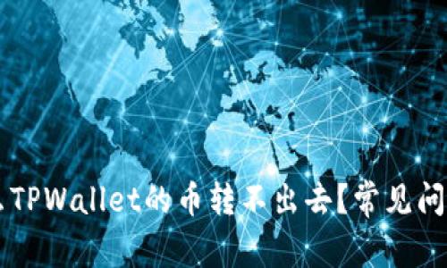 为什么TPWallet的币转不出去？常见问题解析