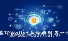 如何在TPWallet上切换到另一个账号