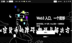 加密货币的障碍：挑战与解决方案