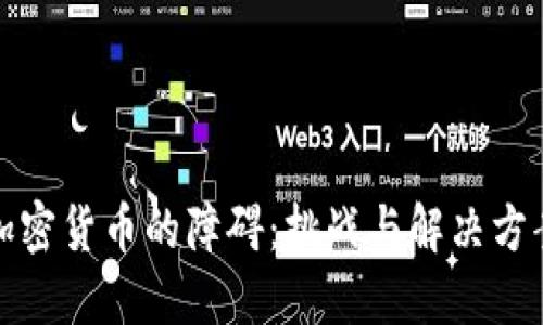 加密货币的障碍：挑战与解决方案