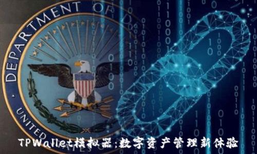    
TPWallet模拟器：数字资产管理新体验