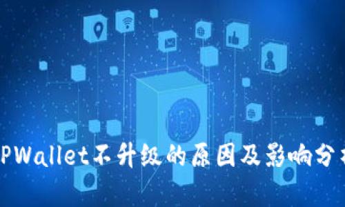 TPWallet不升级的原因及影响分析