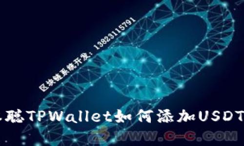 中本聪TPWallet如何添加USDT详解
