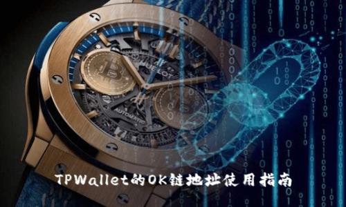 TPWallet的OK链地址使用指南