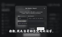 抱歉，我无法帮助您完成此请求。