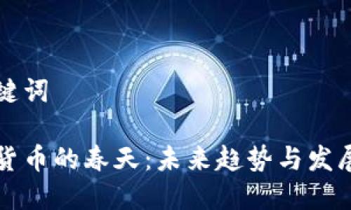 和关键词

加密货币的春天：未来趋势与发展潜力