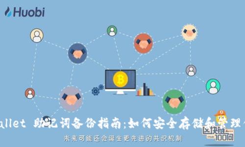 : TP Wallet 助记词备份指南：如何安全存储和管理你的资产