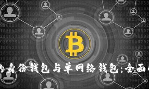TPWallet的身份钱包与单网络钱包：全面解析与对比