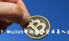 如何将TP Wallet中的数字货币导入火币钱包