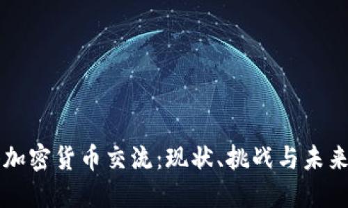 香港加密货币交流：现状、挑战与未来发展