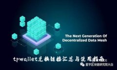 tpwallet兑换链接汇总与使用指南