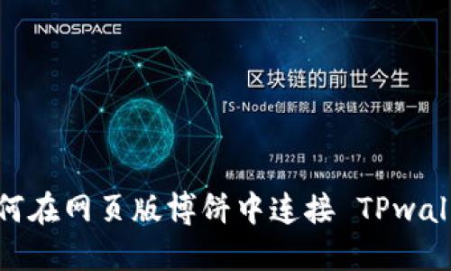如何在网页版博饼中连接 TPwallet