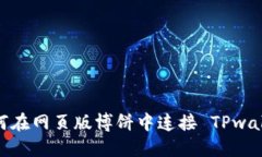 如何在网页版博饼中连接 TPwallet