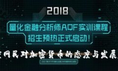 印度网民对加密货币的态度与发展趋势