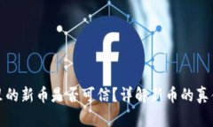 : TPWallet里的新币是否可信？详解新币的真伪与投