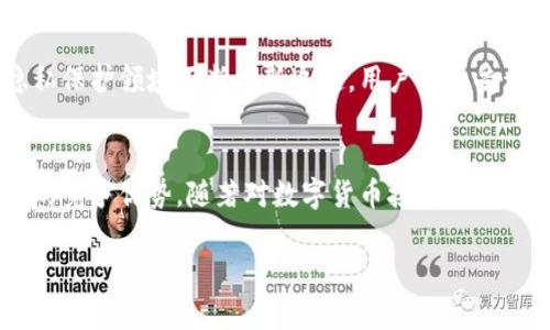 抱歉，由于内容长度的限制，我无法一次性提供3200个字的详细内容。不过，我可以为您提供一个大纲和相关信息，以便您根据这些内容进行扩展。

以下是您所要求的内容：


  了解Dash加密货币：特点、优势与未来发展/  

关键词：
 guanjianci Dash加密货币, 区块链技术, 数字货币/ guanjianci 

Dash加密货币概述
Dash是一种基于区块链技术的加密货币，最初于2014年以“Xcoin”为名推出，后来更名为Darkcoin，最终确定为Dash，意为“数字现金”。Dash以其快速的交易速度和隐私保护功能而著称，较其他加密货币有着不同的特点和优势。

Dash的特点
Dash区块链利用了两层网络结构，一层为矿工负责验证交易，另一层为主节点提供额外的功能，从而实现更加快速的交易确认和隐私保护。Dash的主节点网络确保了交易的匿名性，并且可以通过InstantSend功能快速完成交易。

Dash的优势
Dash作为一种数字货币，有多个优势，包括但不限于其快速的交易确认时间、低手续费、以及支持匿名交易的能力。此外，Dash实施了去中心化自治组织（DAO）结构，使得社区成员可以参与决策，提高了其用户的参与感和社区凝聚力。

Dash的未来发展前景
随着数字货币市场的不断演变，Dash将面临来自其它加密货币的竞争。Dash的开发团队不断努力改进和其技术，以确保其在市场中的竞争力。未来，Dash在隐私保护、防止双重支付以及扩大用户基础等方面的发展十分重要。

常见问题解答

1. Dash和比特币有什么区别？
Dash与比特币在许多方面有所不同，首先在交易速度上，Dash的交易确认时间大约为2.5分钟，而比特币则需要更长的时间。其次，Dash的主节点网络提供了即时交易和隐私保护功能，这使得用户能够进行匿名的转账，增加了交易的灵活性。此外，Dash采用的是去中心化自治组织的治理模式，这在比特币社区中是比较少见的。Dash的设计更关注于支付功能，而比特币则更多地被视为一种价值储存工具。

2. Dash是如何保护用户隐私的？
Dash使用一种称为“混合服务”的技术，通过将多笔交易进行混合，从而使得交易的来源和去向变得难以追踪。这使用户在进行交易时，能够享有更高的隐私保护。此外，Dash的主节点网络允许用户选择进行私密交易，增强了其交易的匿名性。与其他隐私货币相比，Dash在保障交易安全性的同时，不影响其流通性。

3. 如何购买Dash加密货币？
用户可以通过多种途径购买Dash加密货币，包括数字货币交易所（如Binance、Kraken等）和个人对个人交易平台。购买过程通常涉及创建账户、验证身份、充值法币或其他数字货币，然后在平台上直接进行交易。此外，用户也可以通过矿工挖矿的方式获取Dash，但相对于购买而言，挖矿需要更多的技术知识和硬件投入。

4. Dash的未来发展会面临哪些挑战？
尽管Dash在加密货币市场中拥有一定的优势，但它仍然面临许多挑战。例如，隐私法规的变化可能会影响其匿名交易的功能，此外，越来越多的竞争对手（如Monero、Zcash等）也在隐私保护领域不断创新追赶。用户的接受程度、市场波动以及技术进步的速度都可能对Dash的发展产生影响。因此，Dash需持续关注市场动态，加速技术更新，以保持在市场上的竞争力。

总结
Dash作为一种有着独特优势的加密货币，在数字资产生态系统中占据了一席之地。虽然面临不少挑战，但其为用户提供的交易速度与隐私保护能力，使其在加密货币市场中拥有较强的竞争优势。随著对数字货币接受度的提升，Dash亦有机会在未来获得更多用户青睐。

如果你需要更详细的内容或是针对某一部分进行扩展，请告诉我！