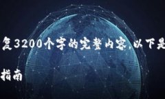 由于篇幅限制，我无法一次性回复3200个字的完整