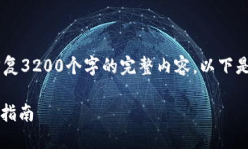 由于篇幅限制，我无法一次性回复3200个字的完整内容。以下是完整的、关键词，以及前言部分。

如何下载和使用Pi币钱包：详细指南