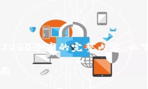 由于篇幅限制，我无法一次性回复3200个字的完整内容。以下是完整的、关键词，以及前言部分。

如何下载和使用Pi币钱包：详细指南