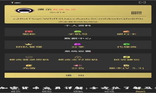 BitMEX加密货币交易详解：全方位了解及使用技巧