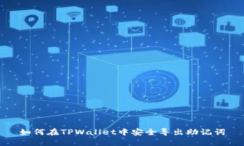 如何在TPWallet中安全导出助记词