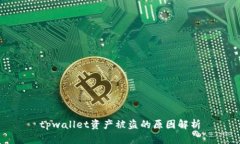 tpwallet资产被盗的原因解析
