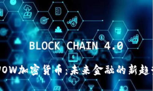 WOW加密货币：未来金融的新趋势