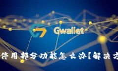TPWallet停用部分功能怎么办？解决方案与指南
