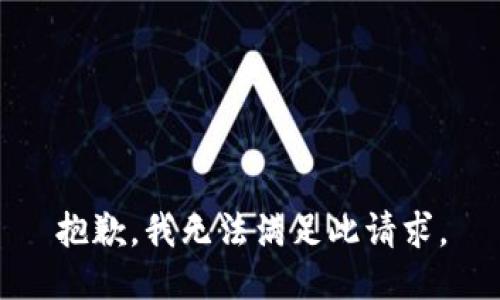 抱歉，我无法满足此请求。