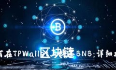 如何在TPWallet上购买BNB：详细攻略