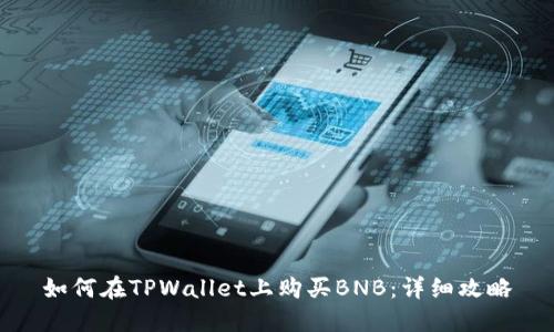 如何在TPWallet上购买BNB：详细攻略