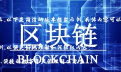 由于字数要求较长，以下是简洁的版本框架示例