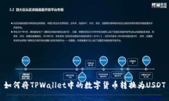 如何将TPWallet中的数字货币转换为USDT