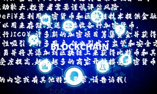 以下是关于加密货币的一些句子：

1. 在数字货币的世界里，比特币无疑是最著名的加密货币之一。
2. 区块链技术是加密货币背后的核心创新，提供了去中心化和透明的交易记录。
3. 以太坊不仅是一种加密货币，还是一个支持智能合约和去中心化应用的平台。
4. 加密货币价格波动较大，投资者需要谨慎评估风险。
5. 去中心化金融（DeFi）是利用加密货币和区块链技术提供金融服务的新兴领域。
6. 加密货币钱包可以用来存储、发送和接收各种加密货币。
7. 通过首次代币发行（ICO），许多新的加密项目筹集资金并获得投资者的关注。
8. 加密货币的匿名性吸引了许多用户，但也引发了监管和安全方面的担忧。
9. 矿工通过验证交易并将其添加到区块链上来获得比特币和其他加密货币的奖励。
10. 随着人们的接受度提高，越来越多的商家开始接受加密货币作为支付方式。

如果你需要更深入的内容或有其他特定要求，请告诉我！